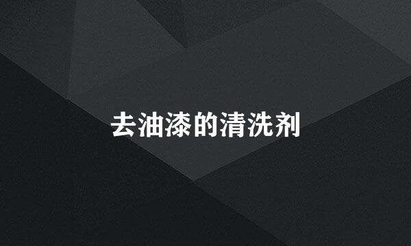 去油漆的清洗剂