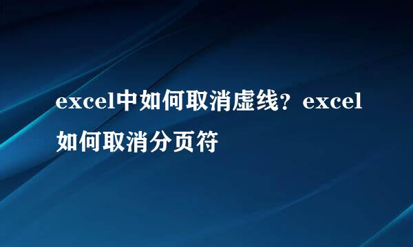 excel中如何取消虚线?excel如何取消分页符