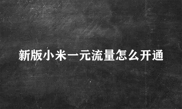 新版小米一元流量怎么开通