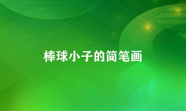棒球小子的简笔画