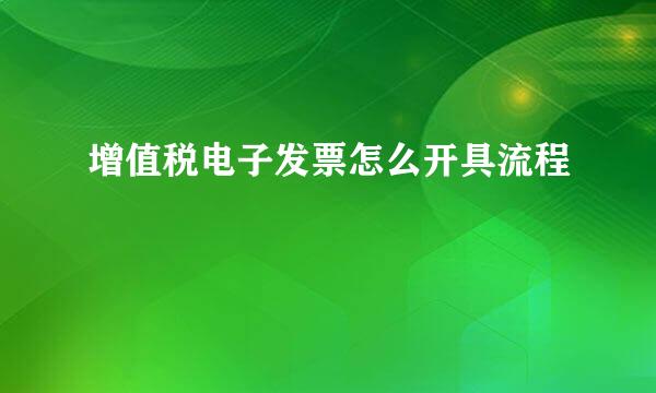 增值税电子发票怎么开具流程