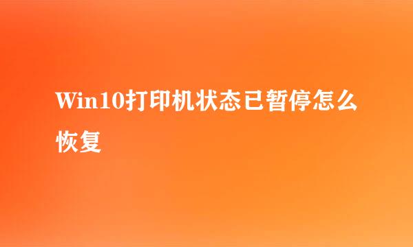 Win10打印机状态已暂停怎么恢复