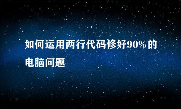 如何运用两行代码修好90%的电脑问题