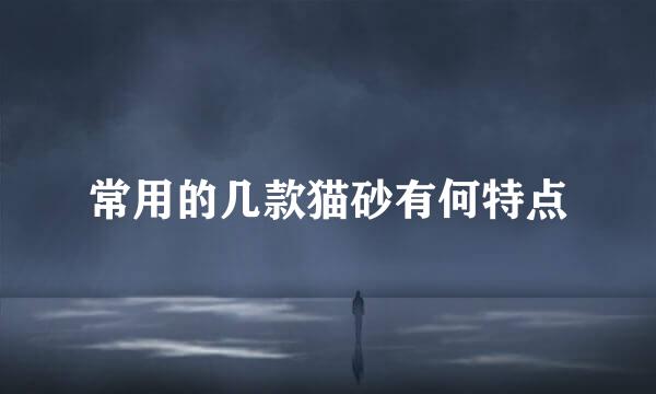 常用的几款猫砂有何特点