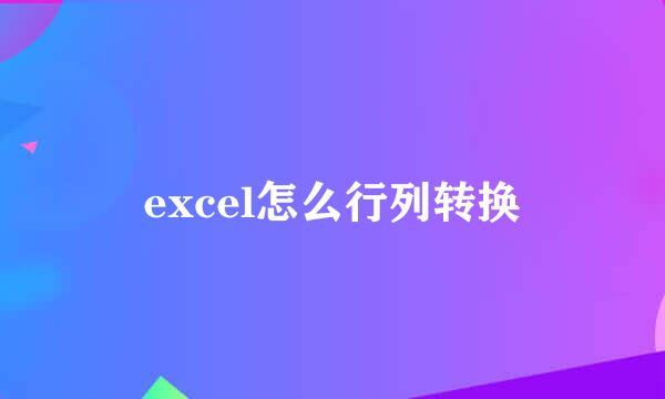 excel怎么行列转换