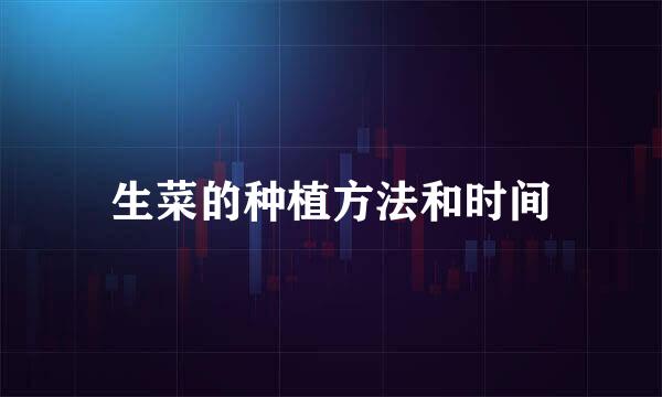 生菜的种植方法和时间