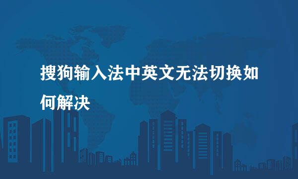 搜狗输入法中英文无法切换如何解决