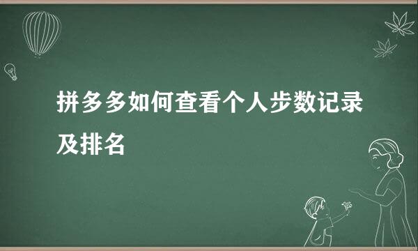 拼多多如何查看个人步数记录及排名