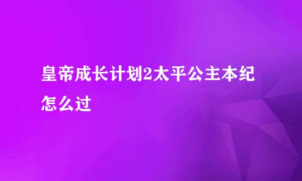 皇帝成长计划2太平公主本纪怎么过