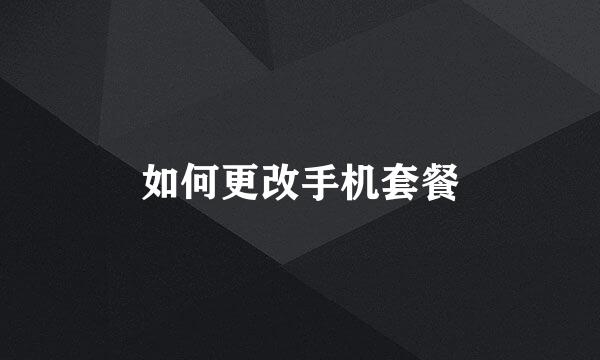 如何更改手机套餐