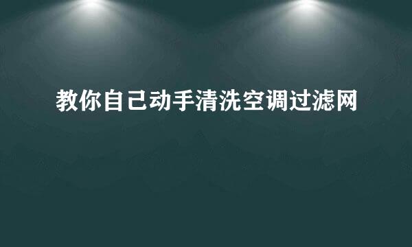 教你自己动手清洗空调过滤网