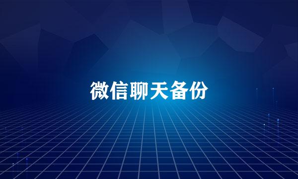 微信聊天备份
