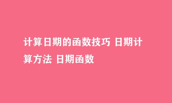 计算日期的函数技巧 日期计算方法 日期函数