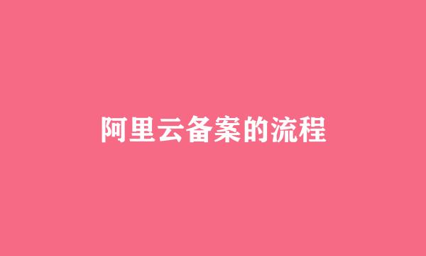 阿里云备案的流程