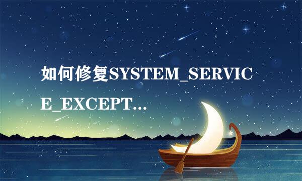 如何修复SYSTEM_SERVICE_EXCEPTION错误