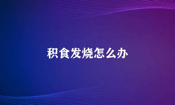 积食发烧怎么办