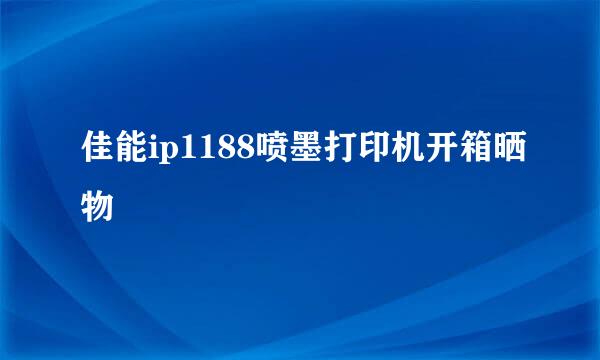 佳能ip1188喷墨打印机开箱晒物