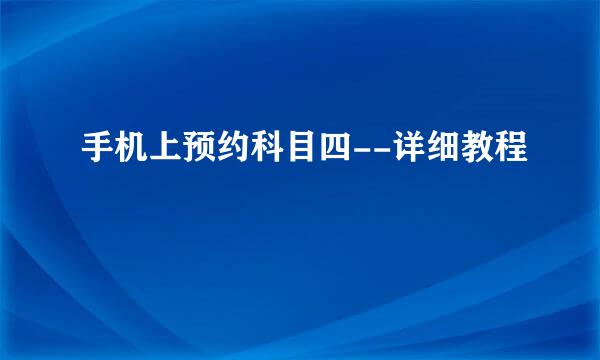 手机上预约科目四--详细教程