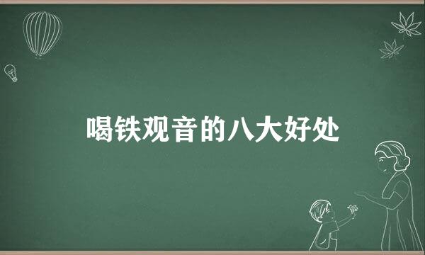 喝铁观音的八大好处