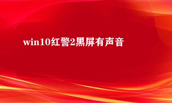 win10红警2黑屏有声音