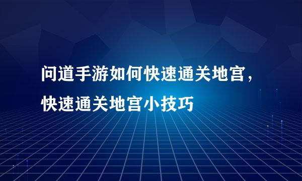 问道手游如何快速通关地宫，快速通关地宫小技巧