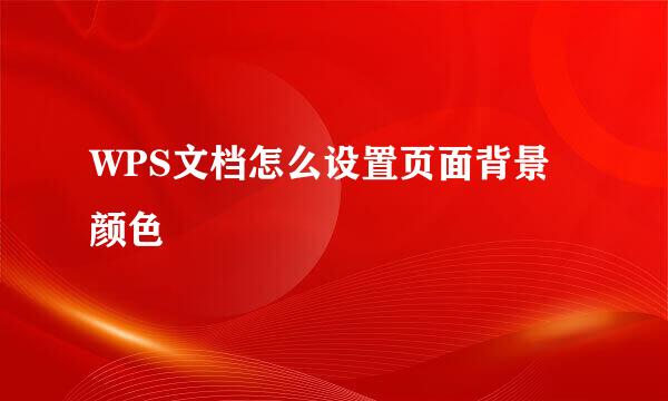 WPS文档怎么设置页面背景颜色