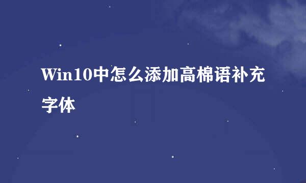 Win10中怎么添加高棉语补充字体