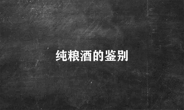 纯粮酒的鉴别