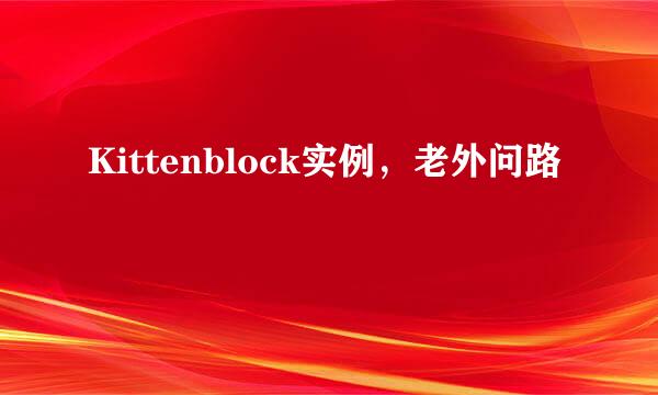 Kittenblock实例,老外问路