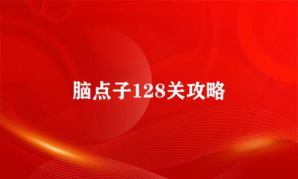 脑点子128关攻略