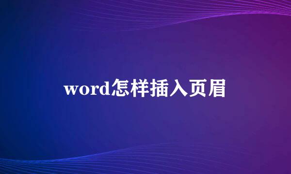 word怎样插入页眉
