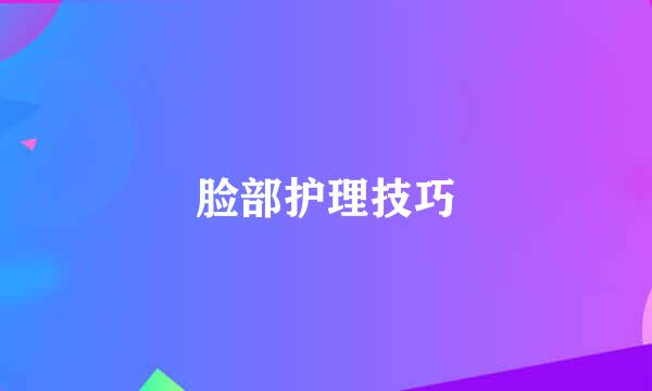 脸部护理技巧