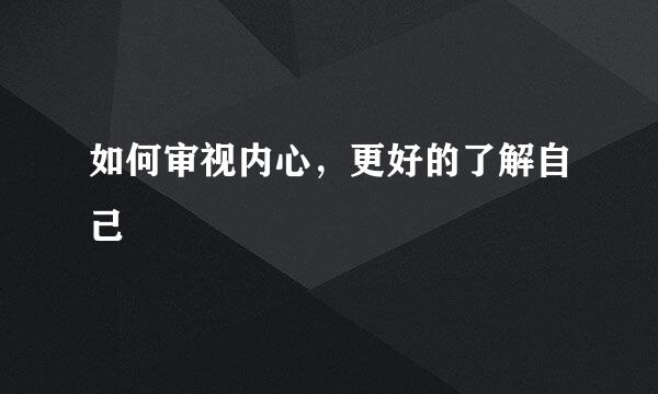 如何审视内心,更好的了解自己