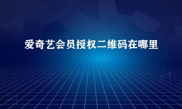 爱奇艺会员授权二维码在哪里