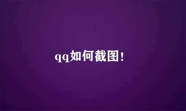 qq如何截图!
