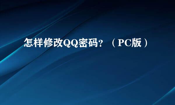 怎样修改QQ密码?(PC版)