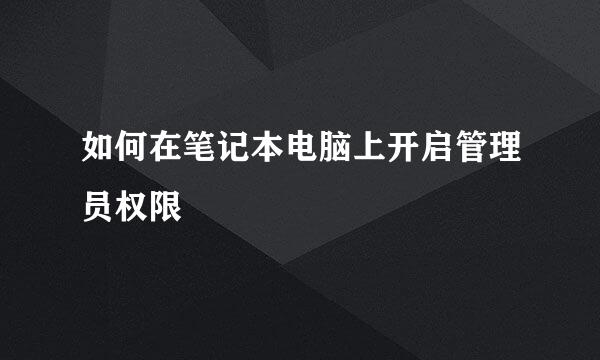 如何在笔记本电脑上开启管理员权限