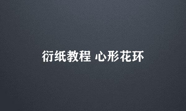 衍纸教程 心形花环