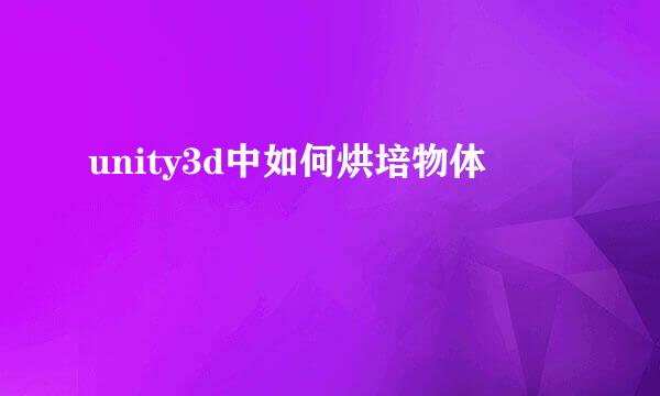 unity3d中如何烘培物体