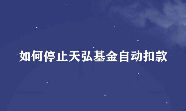 如何停止天弘基金自动扣款