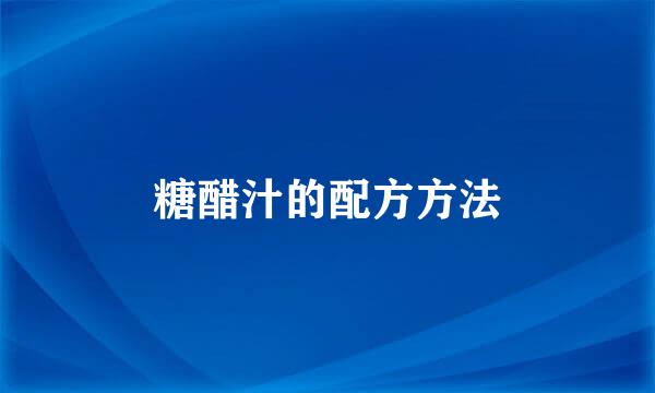 糖醋汁的配方方法
