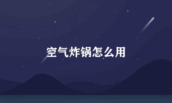 空气炸锅怎么用