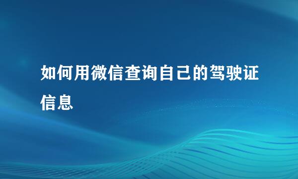 如何用微信查询自己的驾驶证信息