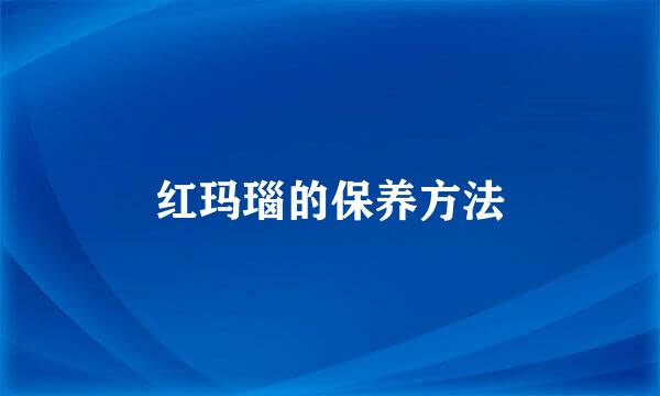 红玛瑙的保养方法