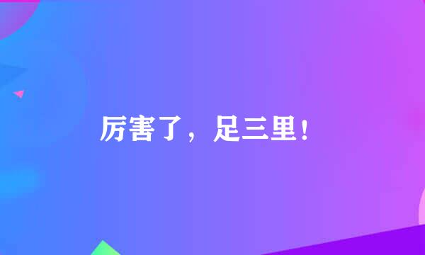 厉害了，足三里！