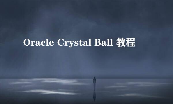 Oracle Crystal Ball 教程