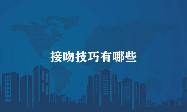 接吻技巧有哪些