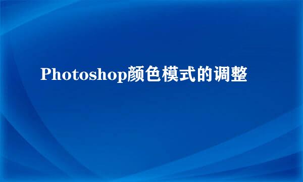 Photoshop颜色模式的调整