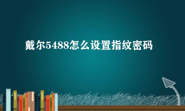 戴尔5488怎么设置指纹密码