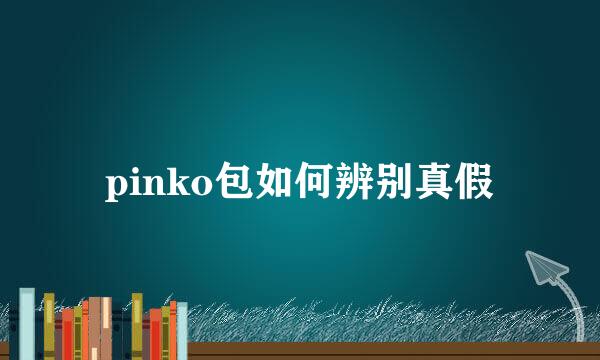 pinko包如何辨别真假